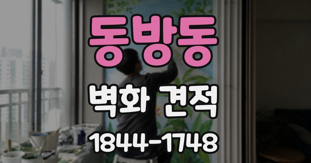 동방동 벽화 견적