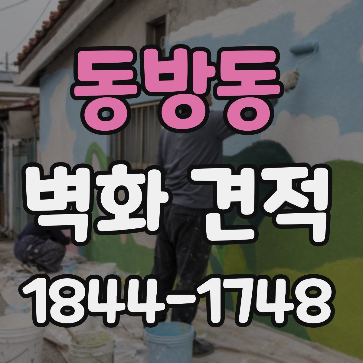 동방동 벽화 견적