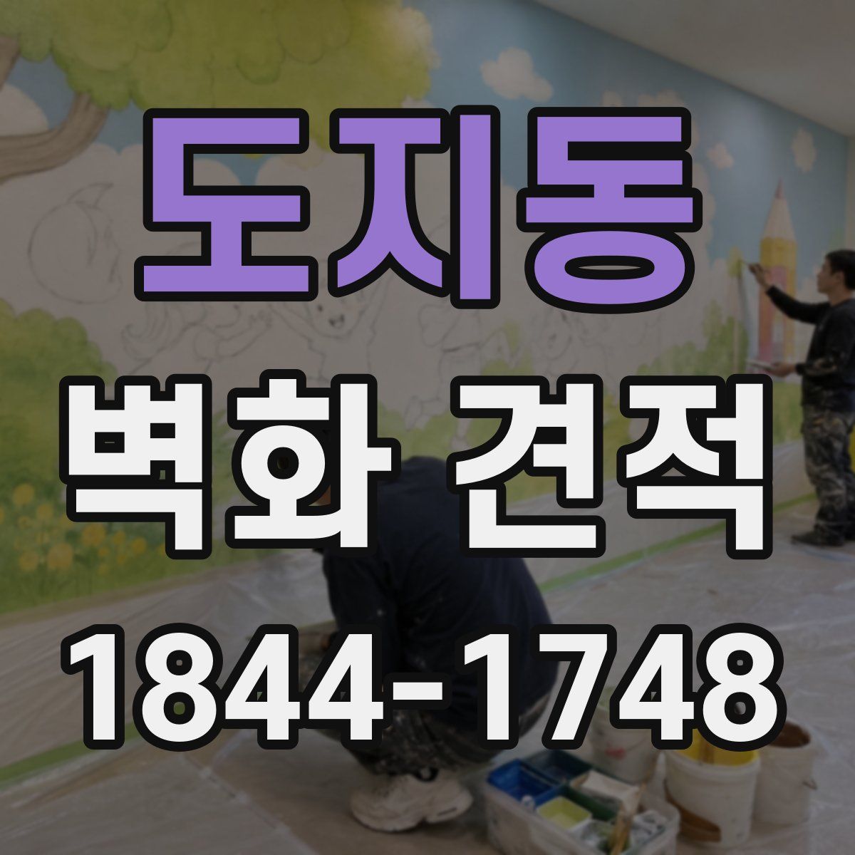 도지동 벽화 견적
