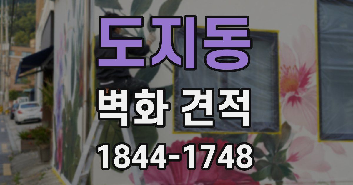 도지동 벽화 견적
