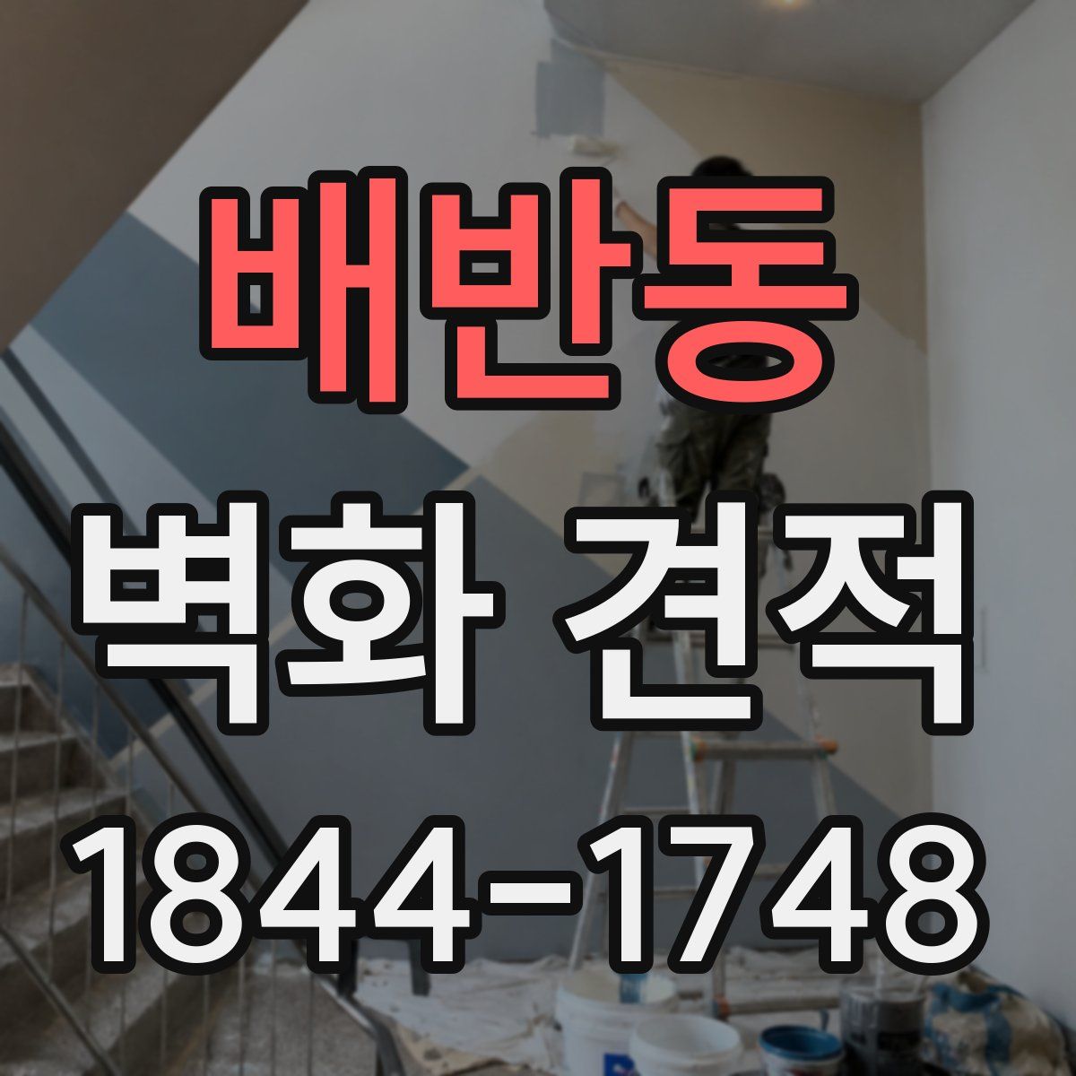 배반동 벽화 견적