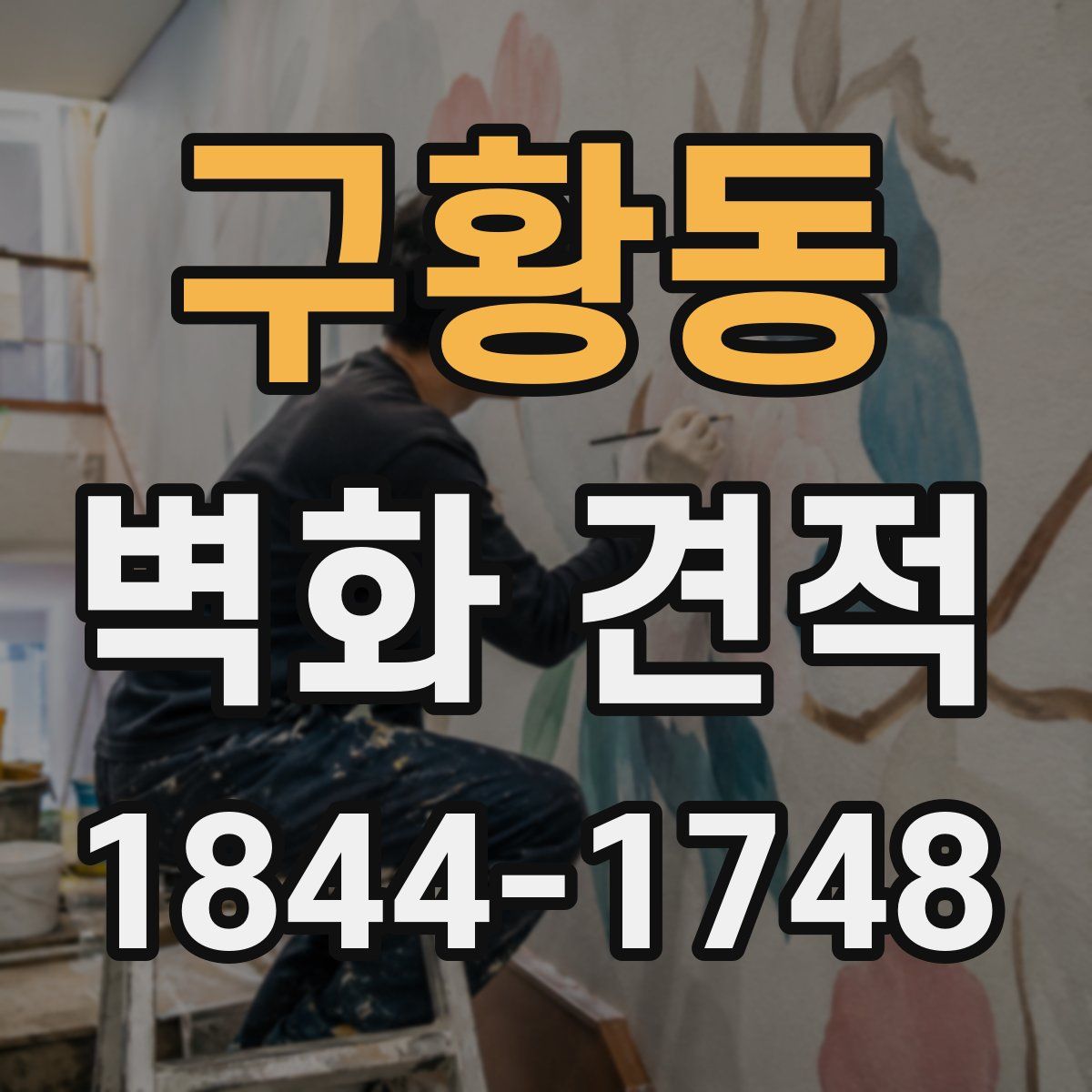 구황동 벽화 견적