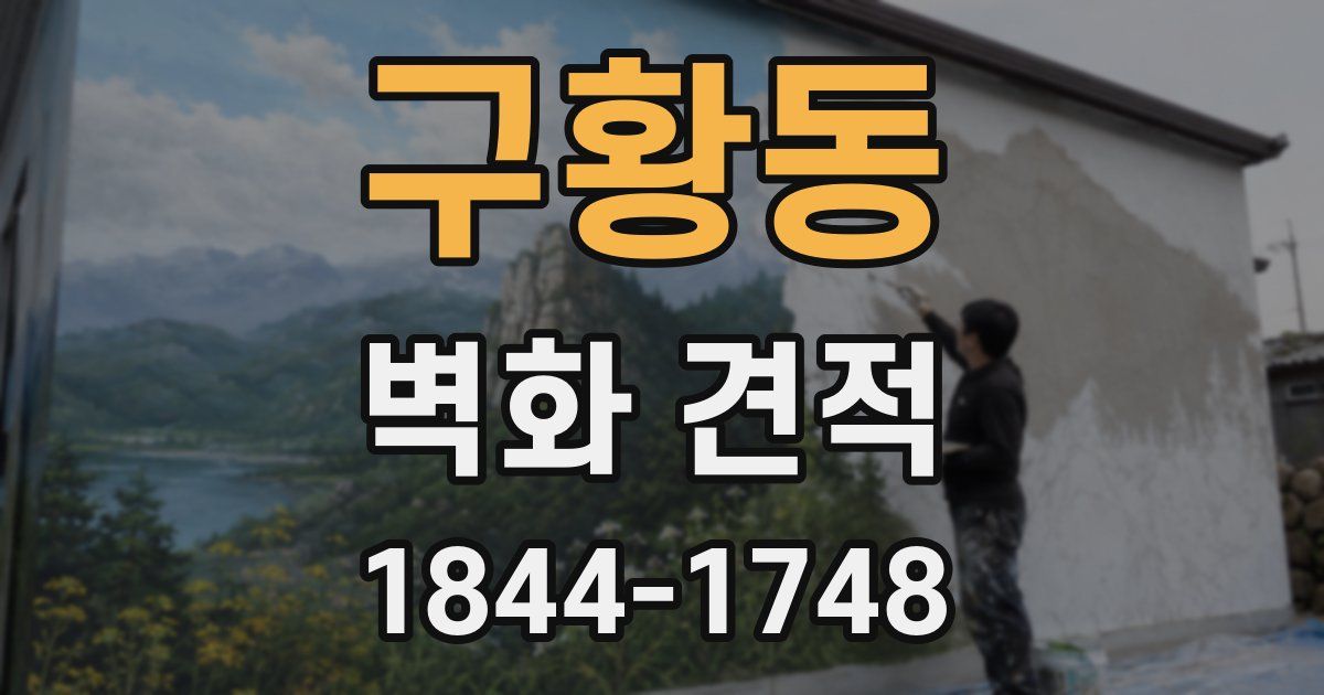 구황동 벽화 견적