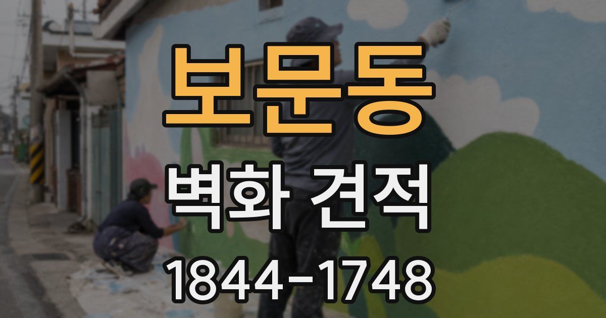 보문동 벽화 견적