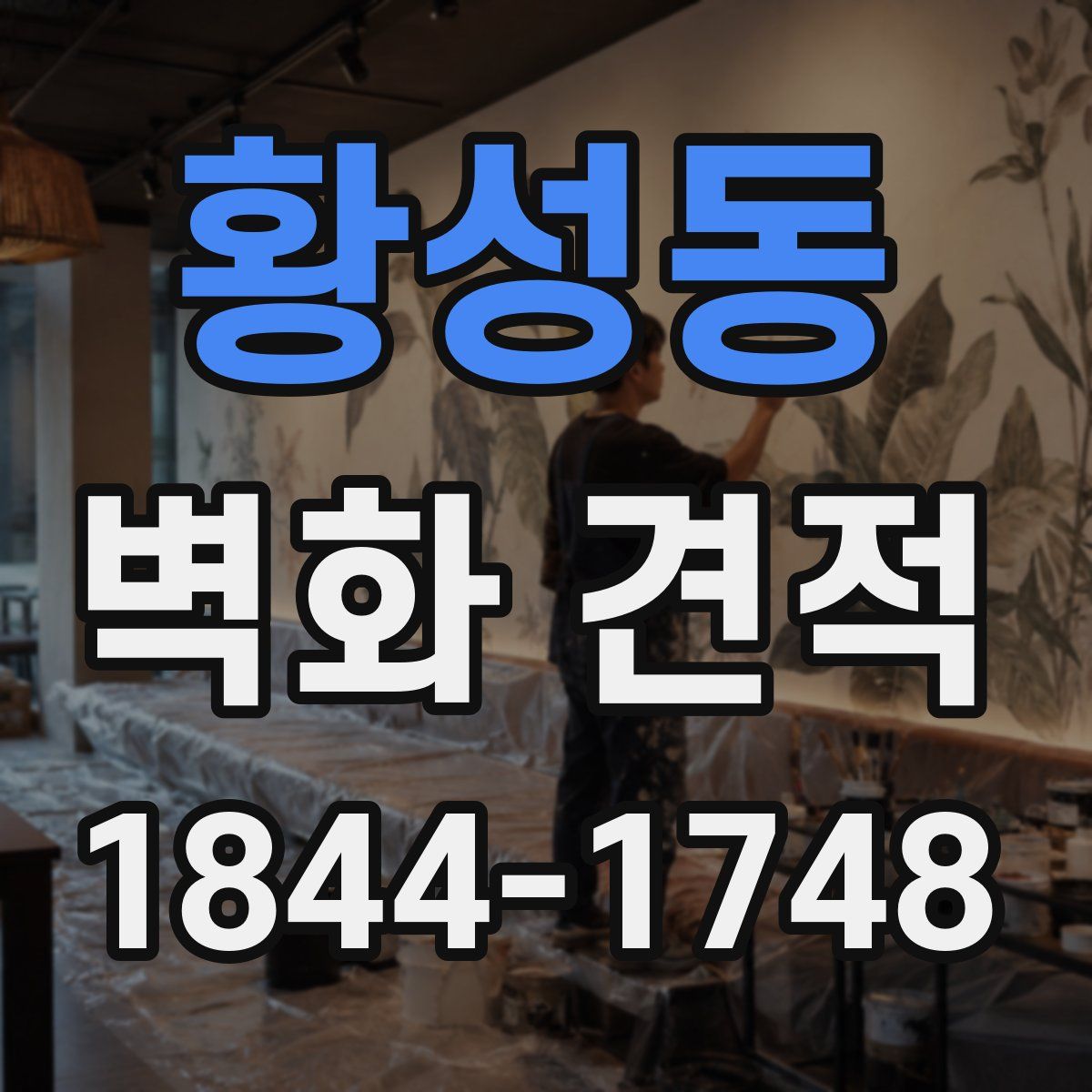 황성동 벽화 견적