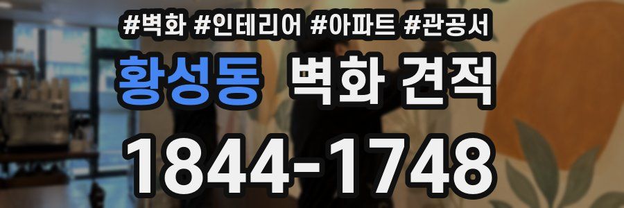 황성동 벽화 견적