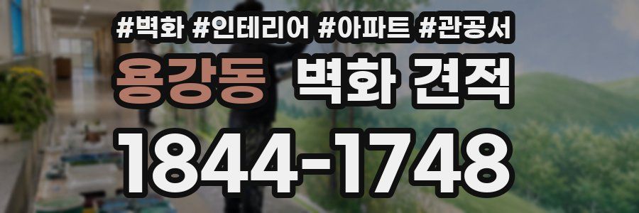 용강동 벽화 견적