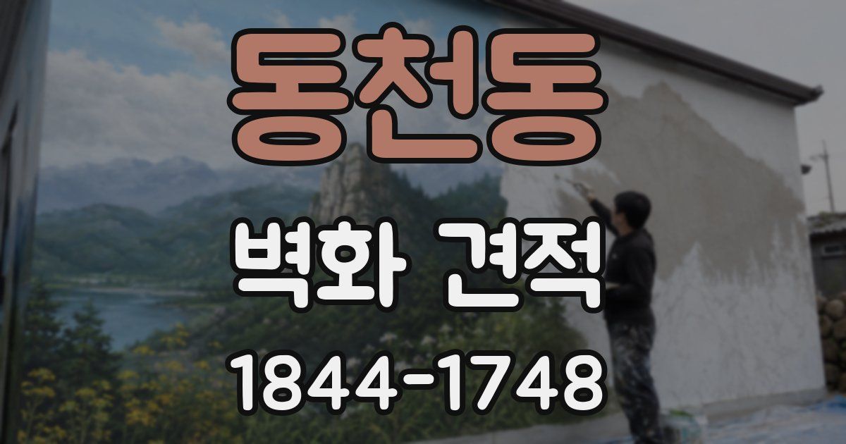동천동 벽화 견적