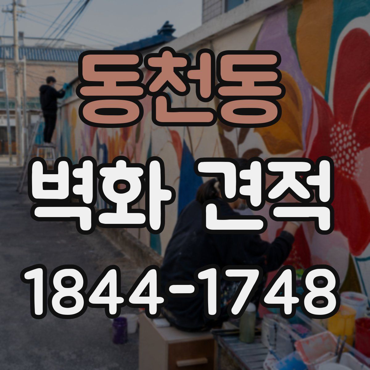 동천동 벽화 견적