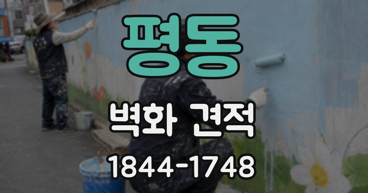 평동 벽화 견적