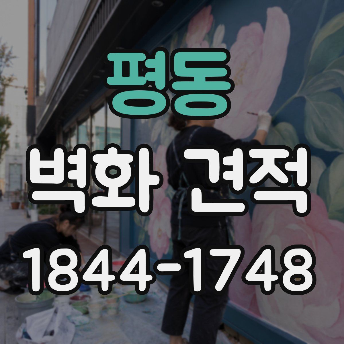 평동 벽화 견적