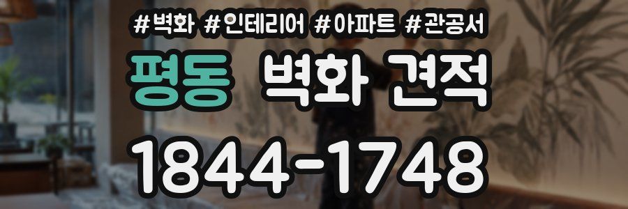 평동 벽화 견적