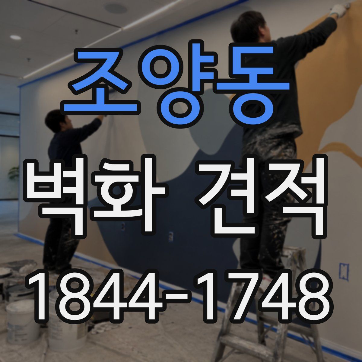 조양동 벽화 견적