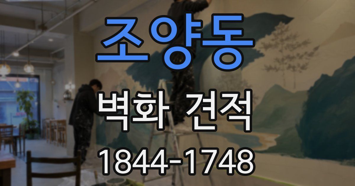 조양동 벽화 견적