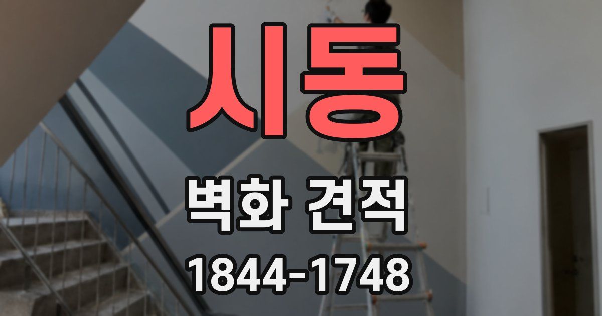 시동 벽화 견적
