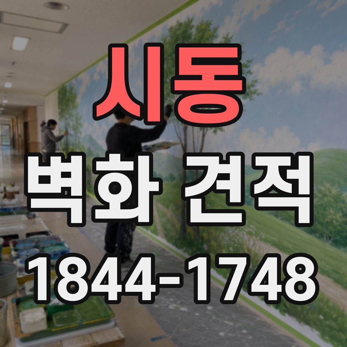 시동 벽화 견적
