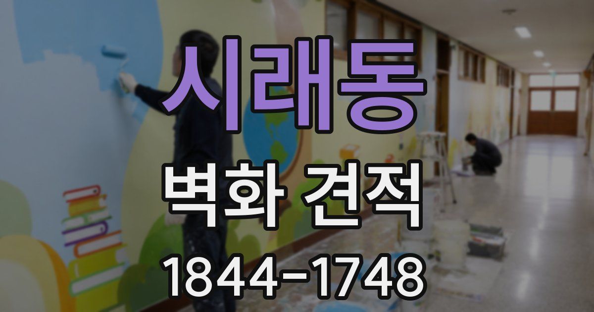 시래동 벽화 견적