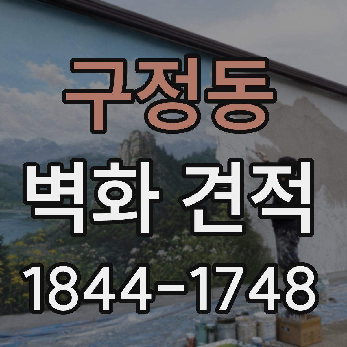 구정동 벽화 견적