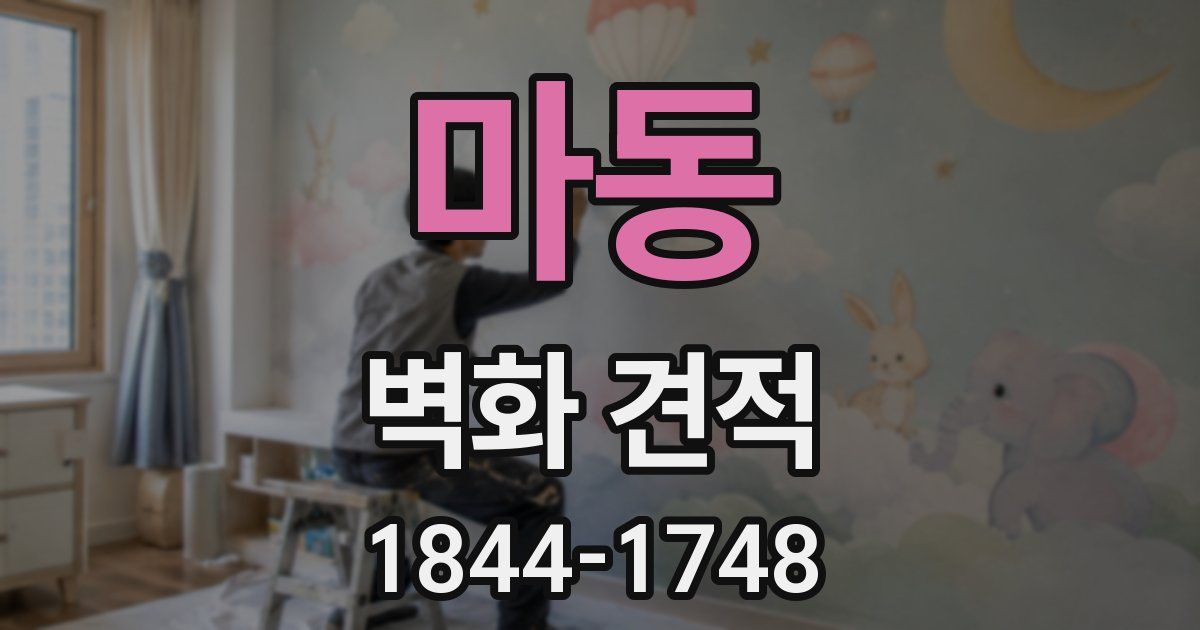 마동 벽화 견적