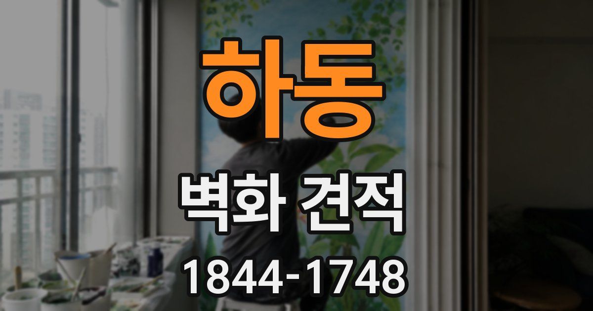 하동 벽화 견적
