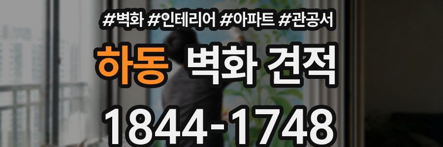 하동 벽화 견적