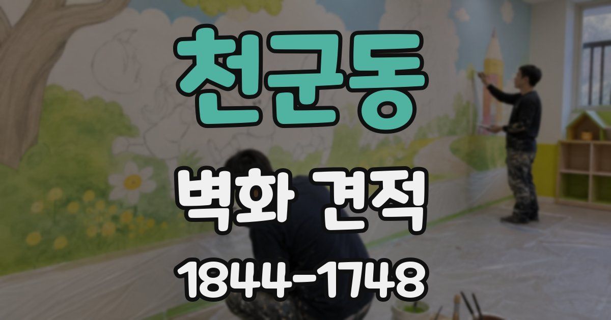 천군동 벽화 견적