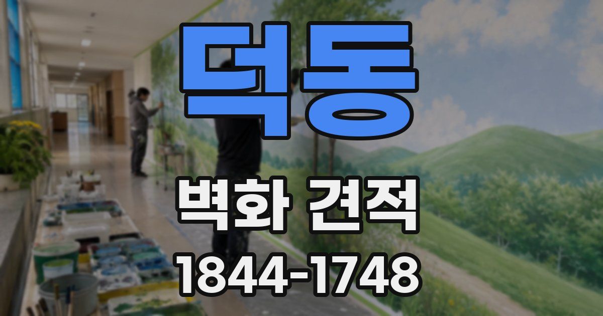 덕동 벽화 견적