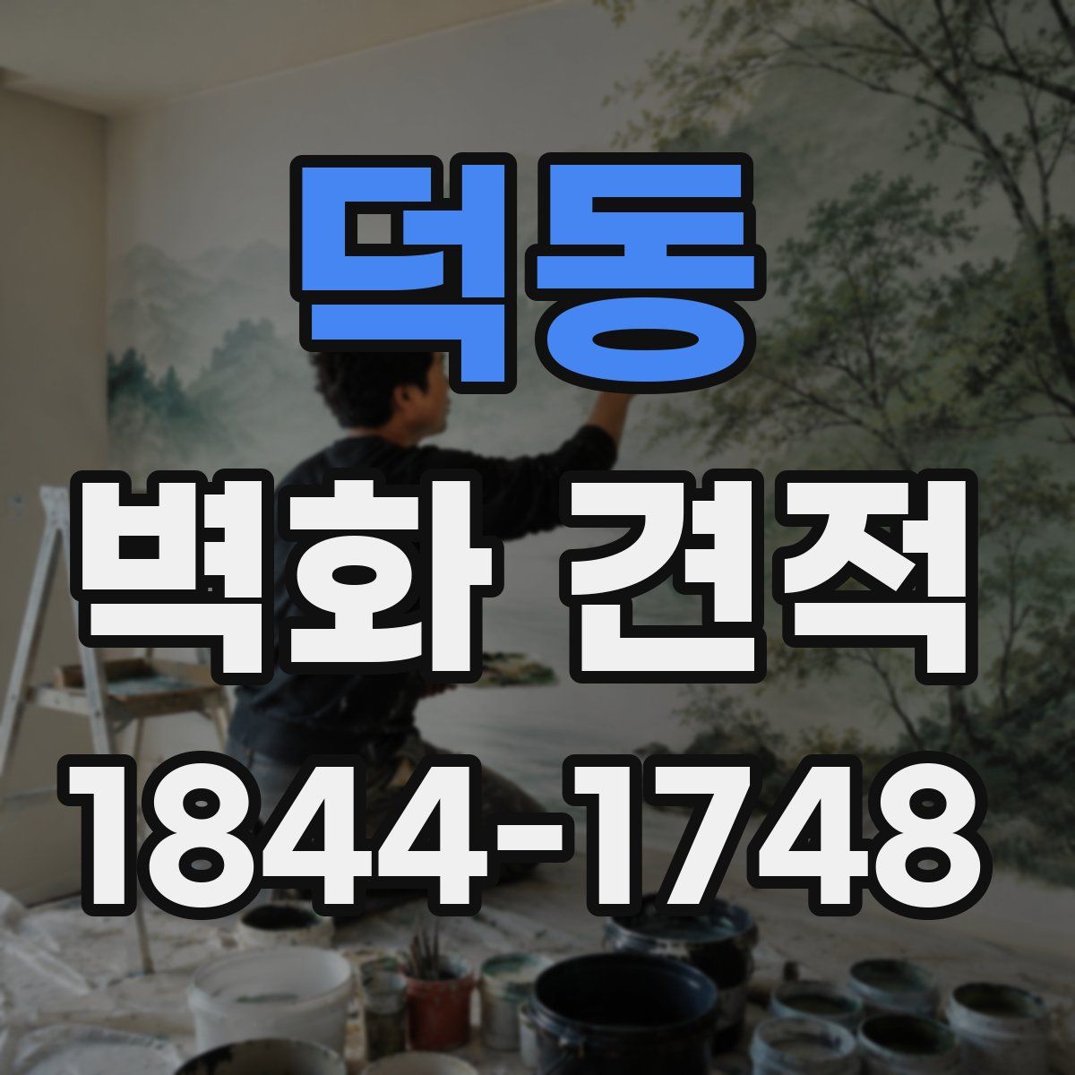 덕동 벽화 견적