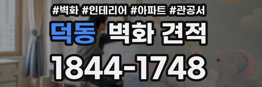 덕동 벽화 견적