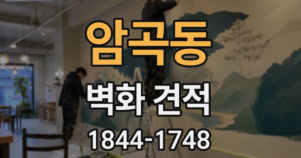 암곡동 벽화 견적