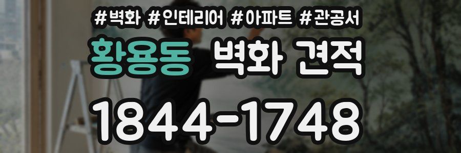 황용동 벽화 견적
