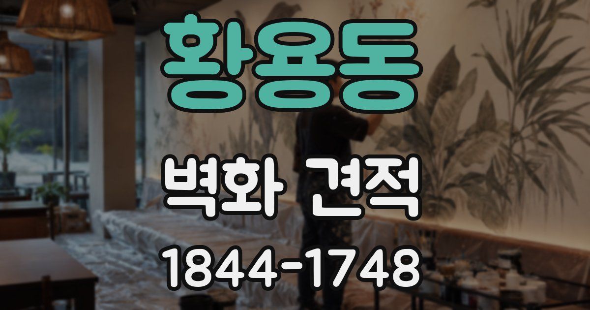 황용동 벽화 견적