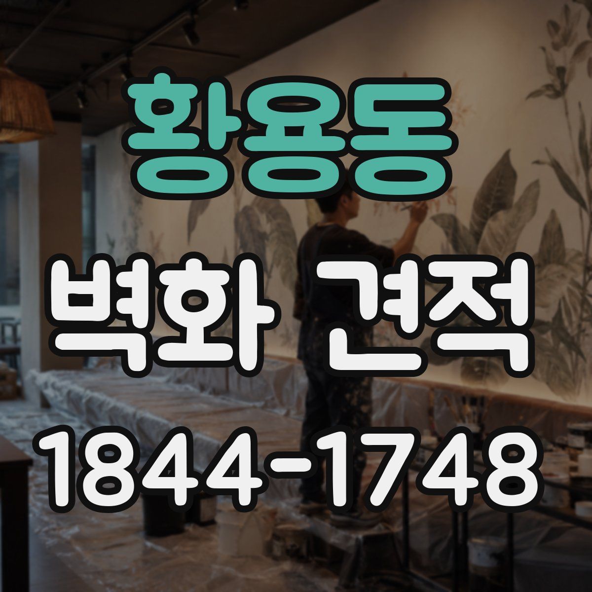 황용동 벽화 견적