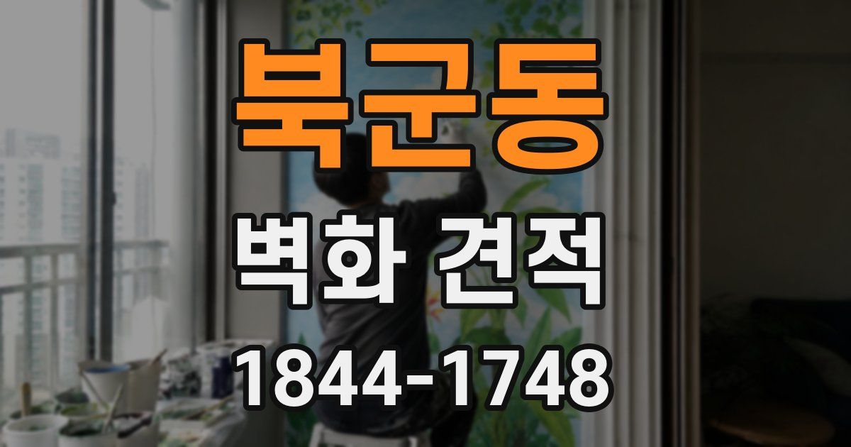 북군동 벽화 견적