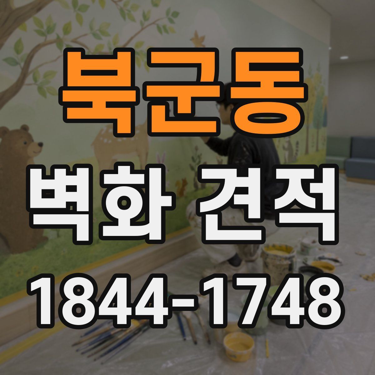 북군동 벽화 견적