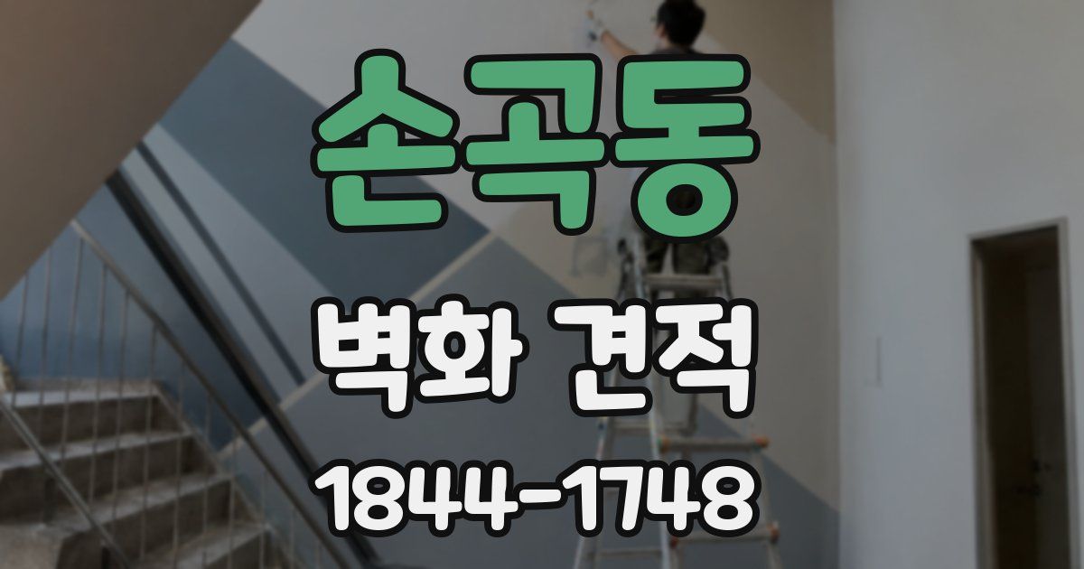 손곡동 벽화 견적