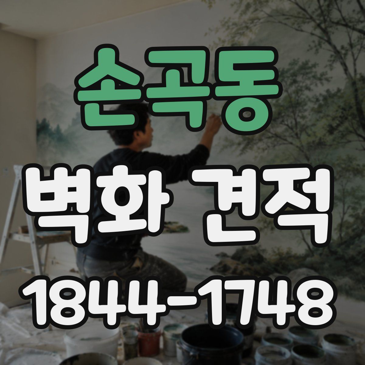 손곡동 벽화 견적