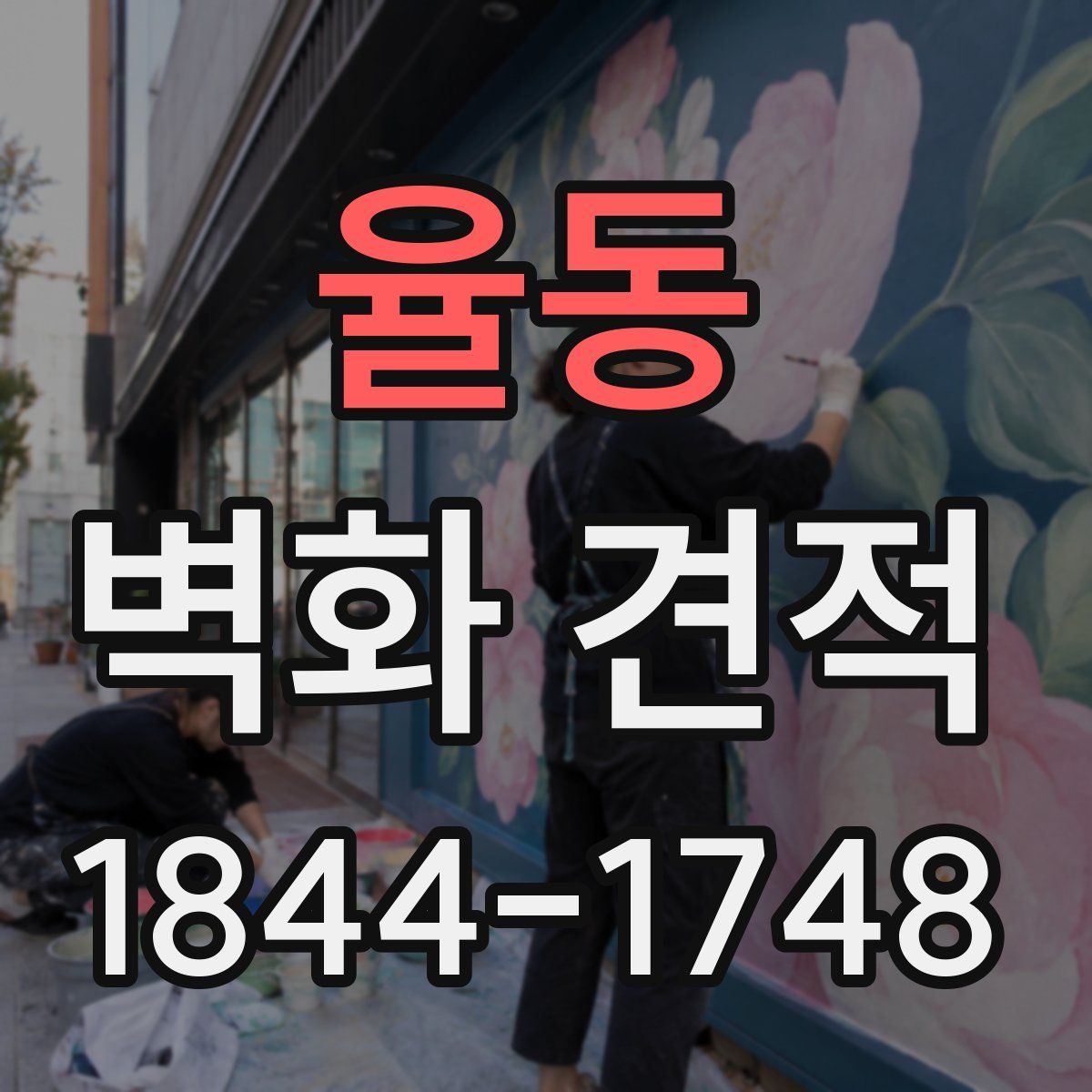 율동 벽화 견적