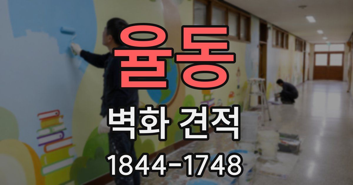 율동 벽화 견적