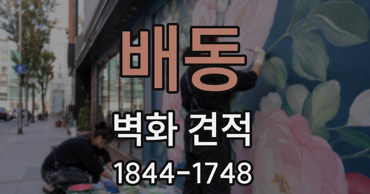 배동 벽화 견적