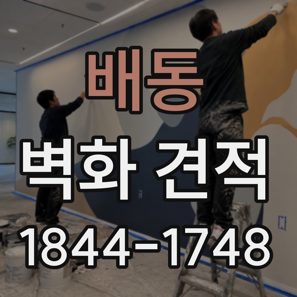배동 벽화 견적