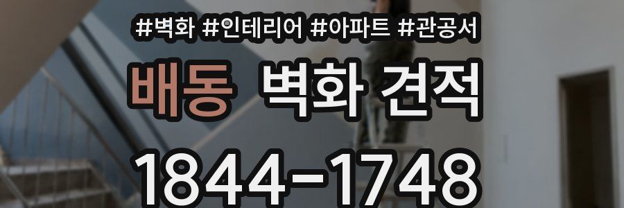 배동 벽화 견적