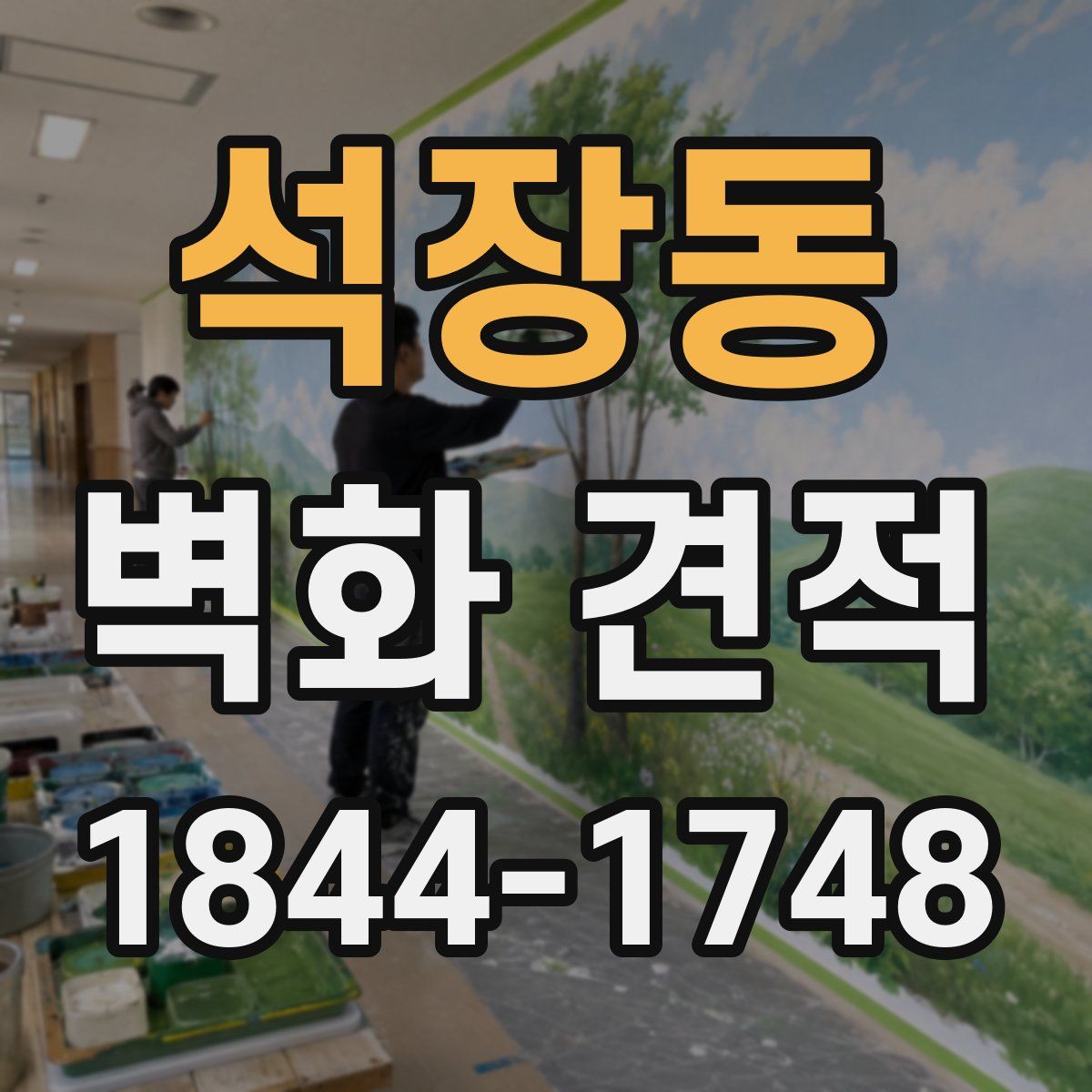 석장동 벽화 견적