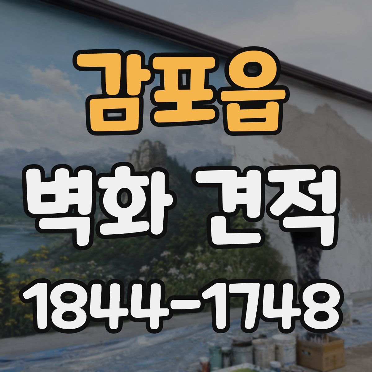 감포읍 벽화 견적