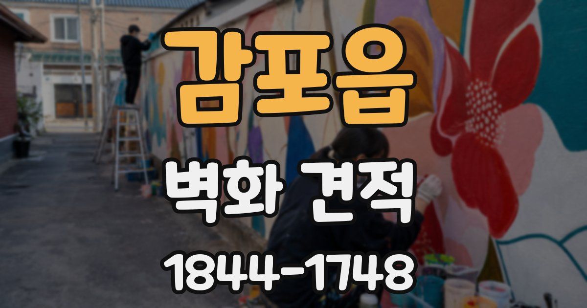 감포읍 벽화 견적