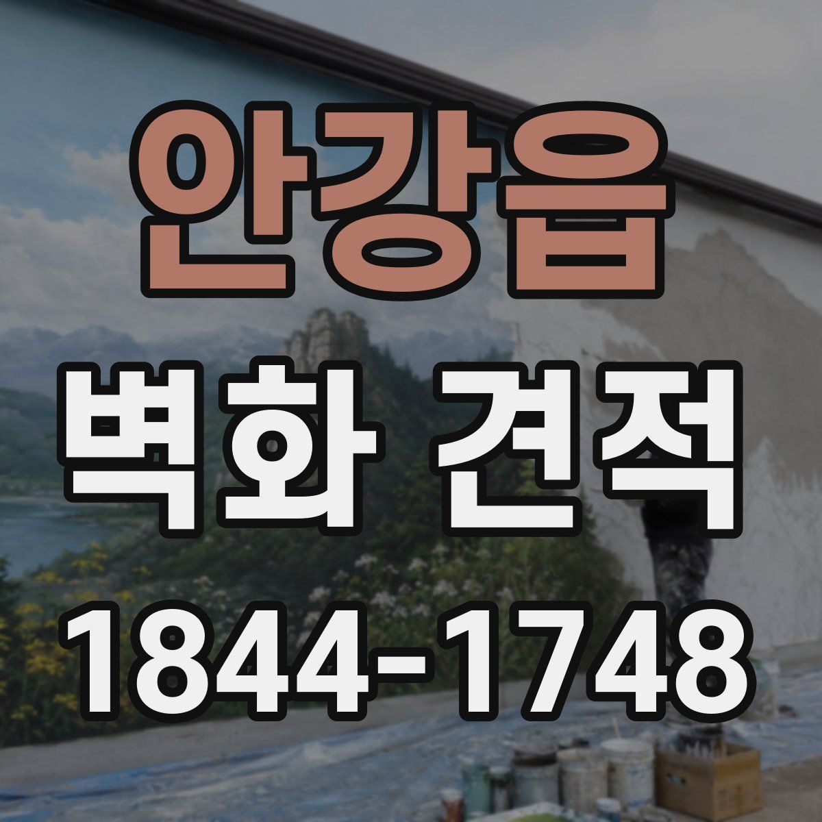 안강읍 벽화 견적