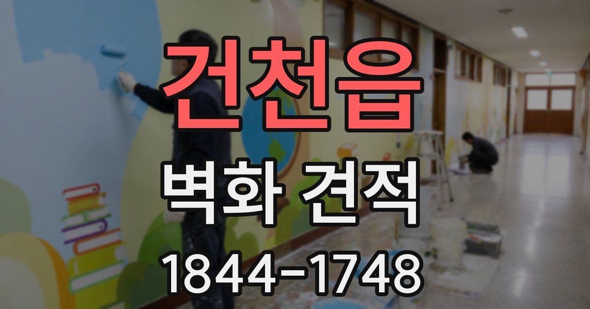 건천읍 벽화 견적