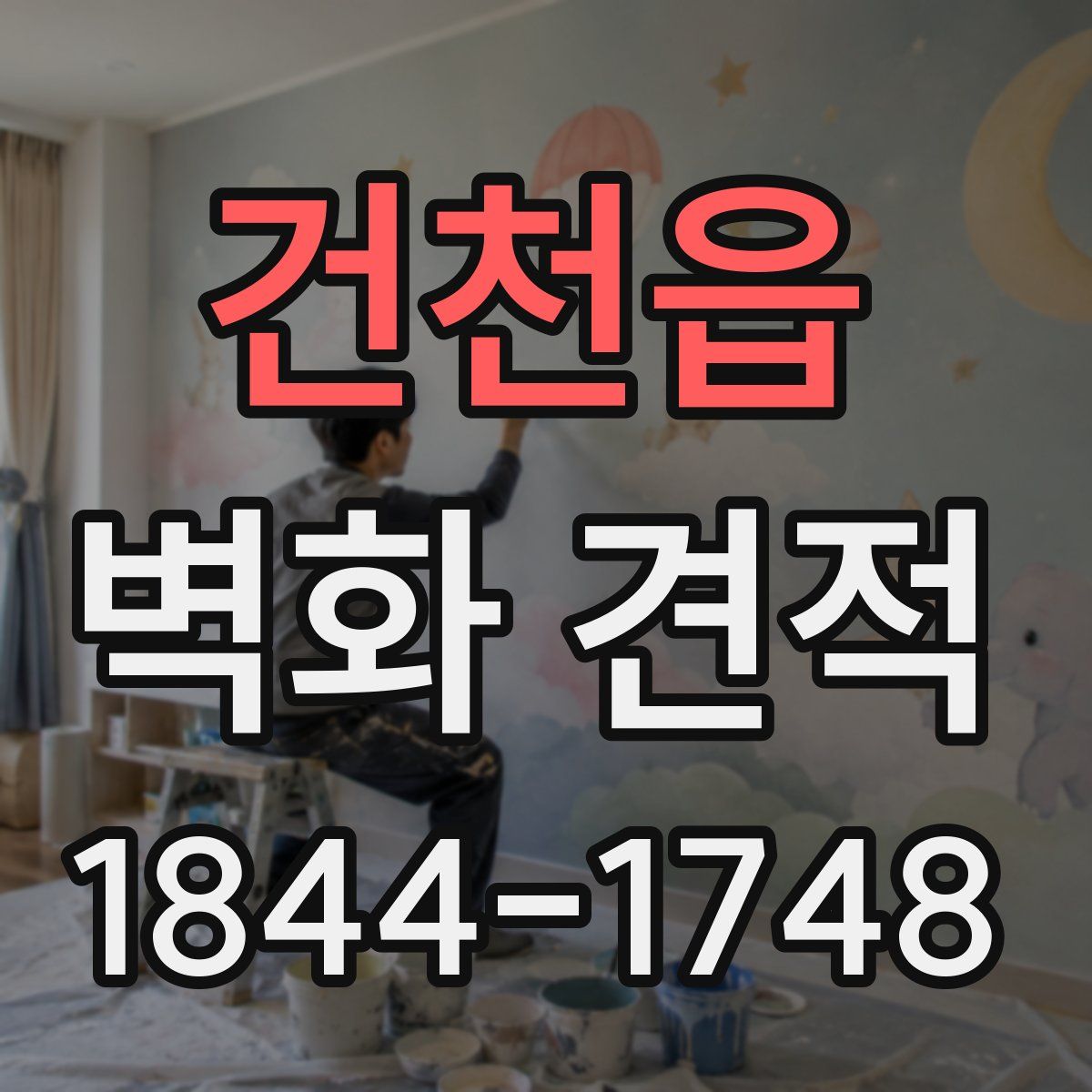 건천읍 벽화 견적