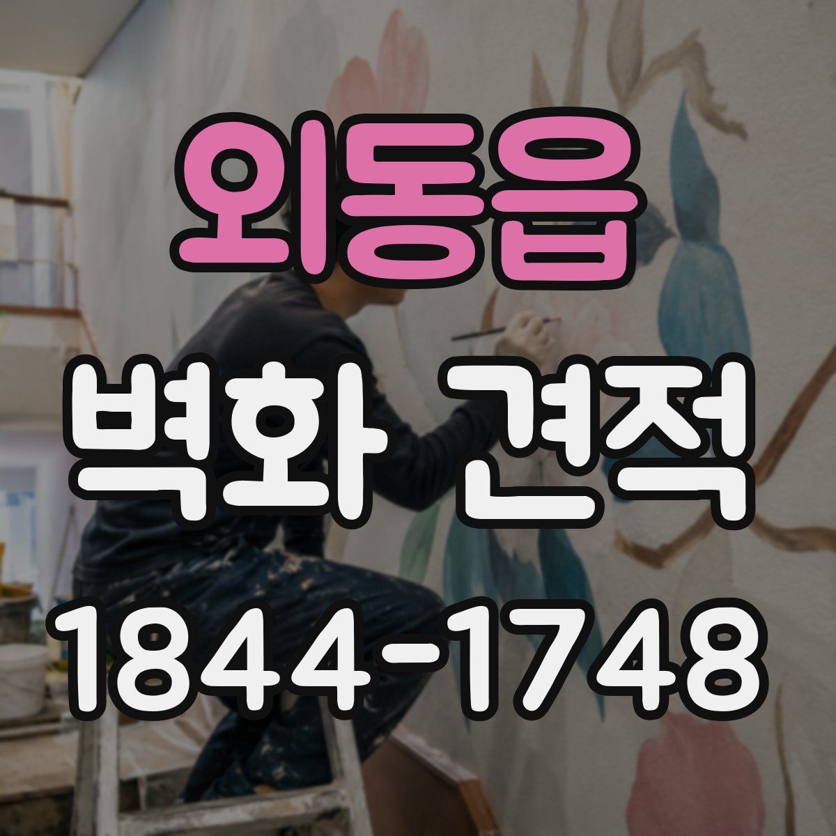 외동읍 벽화 견적
