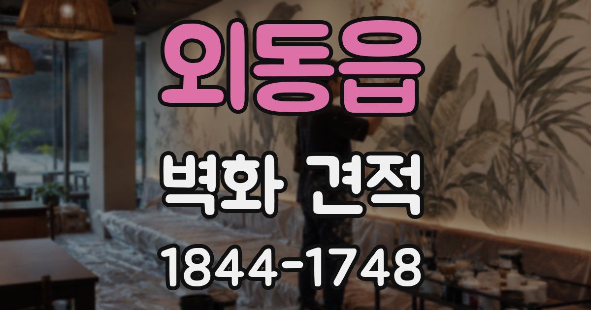 외동읍 벽화 견적